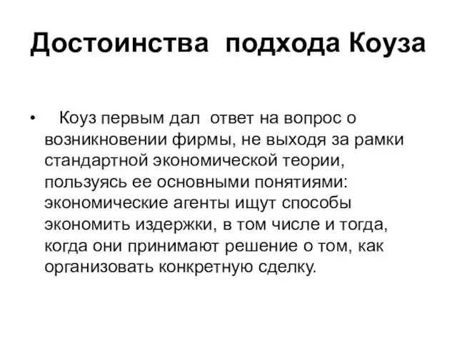 Достоинства подхода Коуза Коуз первым дал ответ на вопрос о возникновении фирмы,