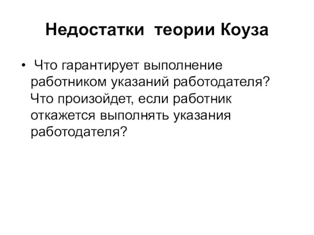 Недостатки теории Коуза Что гарантирует выполнение работником указаний работодателя? Что произойдет, если