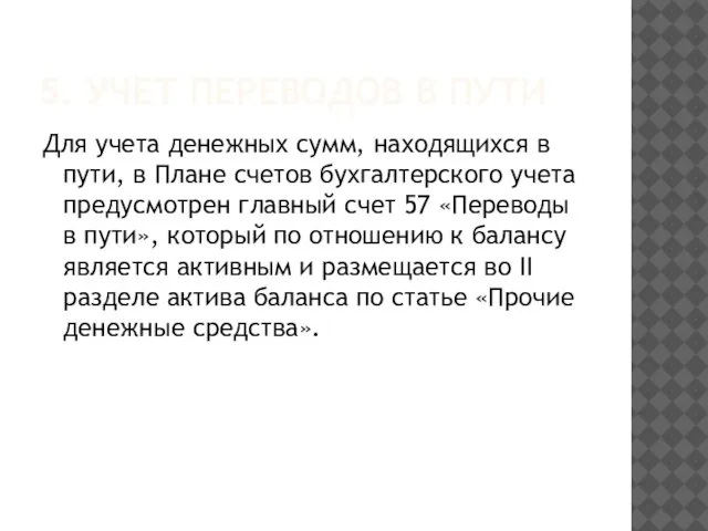 5. УЧЕТ ПЕРЕВОДОВ В ПУТИ Для учета денежных сумм, находящихся в пути,