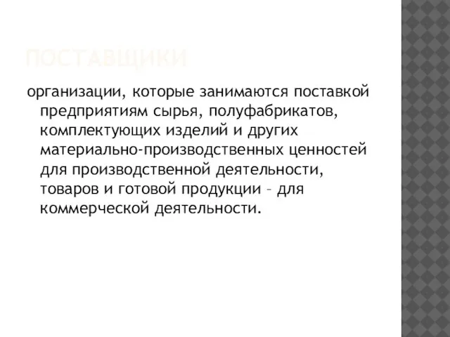 ПОСТАВЩИКИ организации, которые занимаются поставкой предприятиям сырья, полуфабрикатов, комплектующих изделий и других