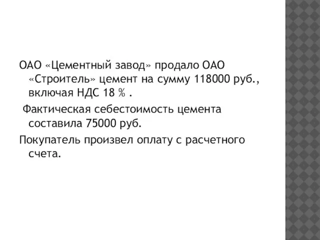 ОАО «Цементный завод» продало ОАО «Строитель» цемент на сумму 118000 руб., включая