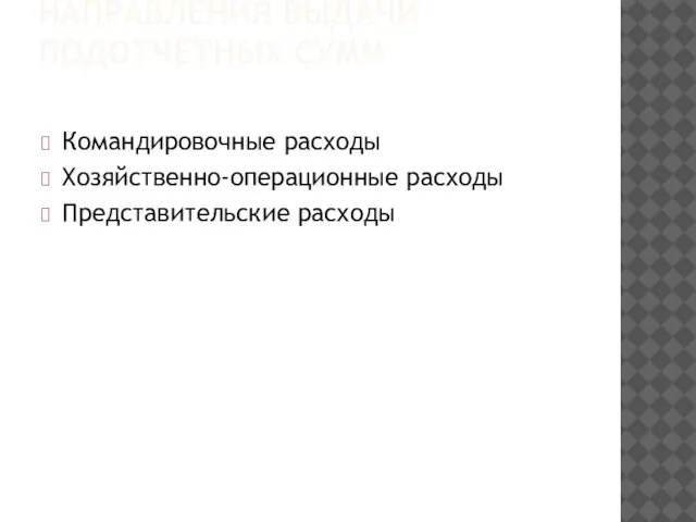 НАПРАВЛЕНИЯ ВЫДАЧИ ПОДОТЧЕТНЫХ СУММ Командировочные расходы Хозяйственно-операционные расходы Представительские расходы