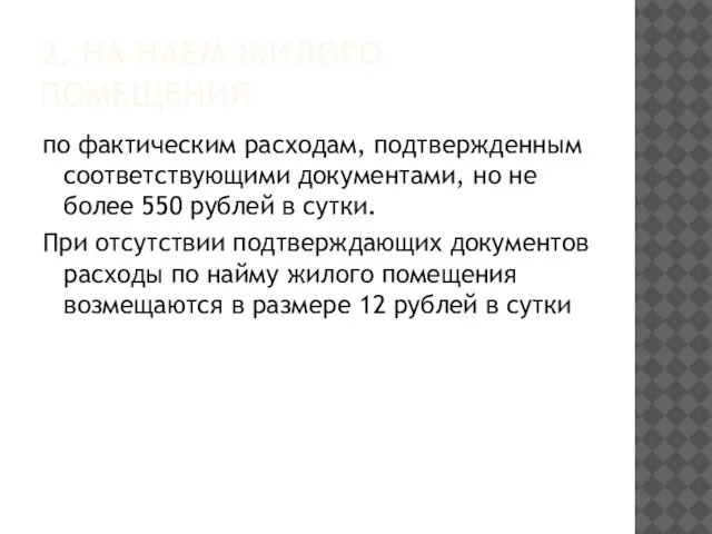 2. НА НАЕМ ЖИЛОГО ПОМЕЩЕНИЯ по фактическим расходам, подтвержденным соответствующими документами, но