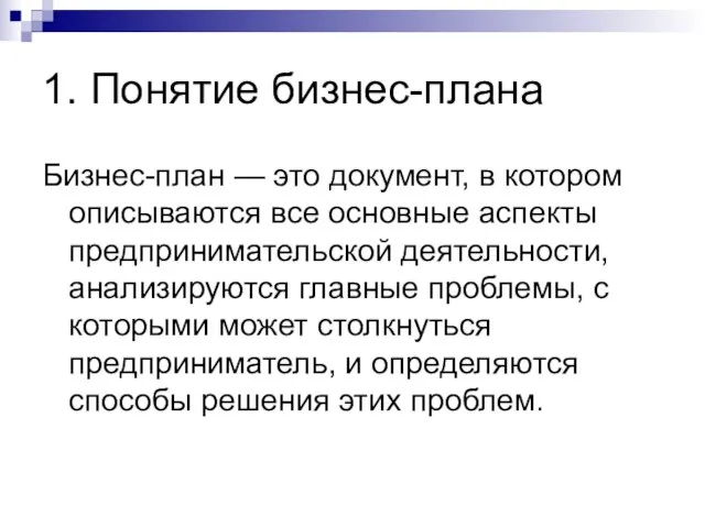 1. Понятие бизнес-плана Бизнес-план — это документ, в котором описываются все основные