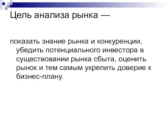 Цель анализа рынка — показать знание рынка и конкуренции, убедить потенциального инвестора