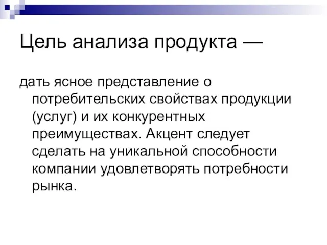 Цель анализа продукта — дать ясное представление о потребительских свойствах продукции (услуг)