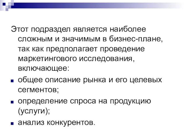 Этот подраздел является наиболее сложным и значимым в бизнес-плане, так как предполагает