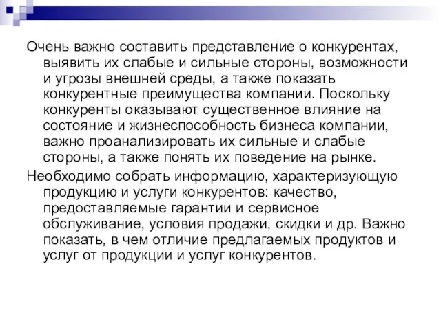 Очень важно составить представление о конкурентах, выявить их слабые и сильные стороны,