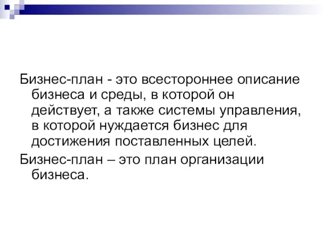 Бизнес-план - это всестороннее описание бизнеса и среды, в которой он действует,