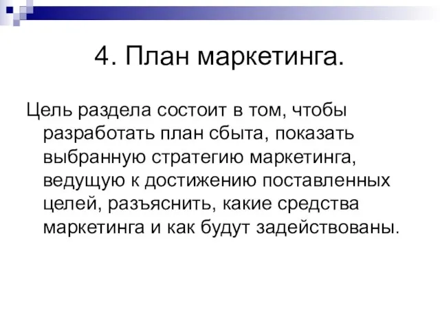 4. План маркетинга. Цель раздела состоит в том, чтобы разработать план сбыта,