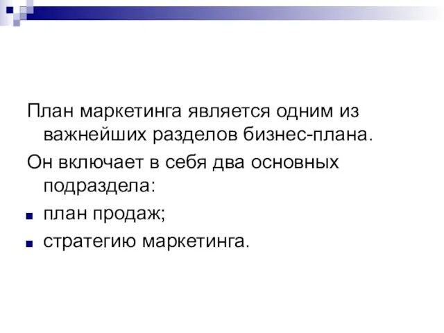 План маркетинга является одним из важнейших разделов бизнес-плана. Он включает в себя