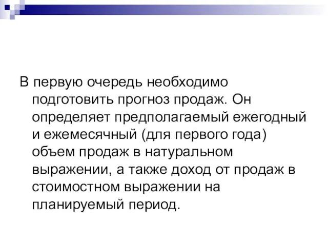 В первую очередь необходимо подготовить прогноз продаж. Он определяет предполагаемый ежегодный и