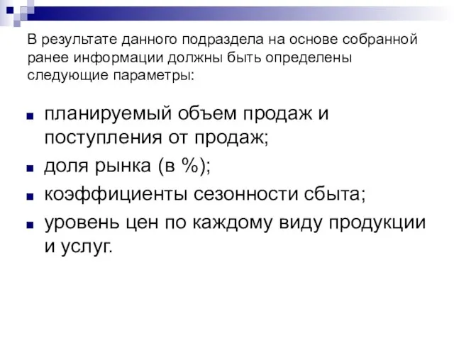 В результате данного подраздела на основе собранной ранее информации должны быть определены