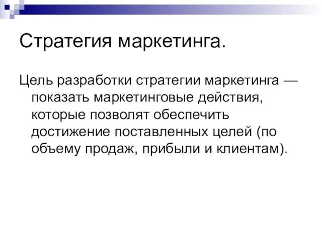 Стратегия маркетинга. Цель разработки стратегии маркетинга — показать маркетинговые действия, которые позволят