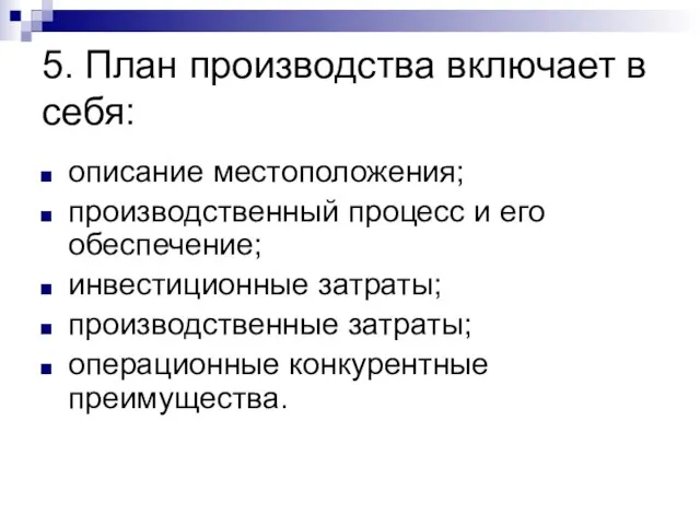 5. План производства включает в себя: описание местоположения; производственный процесс и его