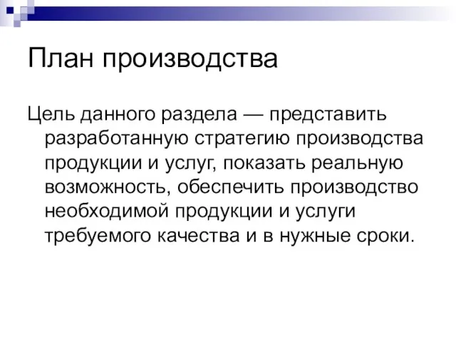 План производства Цель данного раздела — представить разработанную стратегию производства продукции и