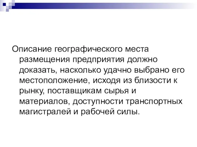 Описание географического места размещения предприятия должно доказать, насколько удачно выбрано его местоположение,