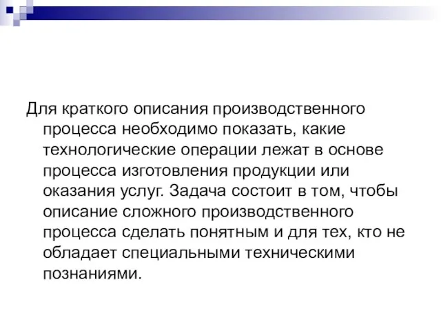 Для краткого описания производственного процесса необходимо показать, какие технологические операции лежат в