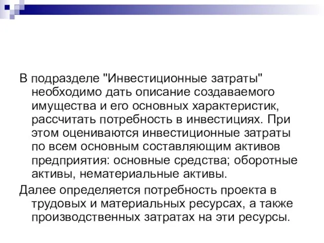 В подразделе "Инвестиционные затраты" необходимо дать описание создаваемого имущества и его основных