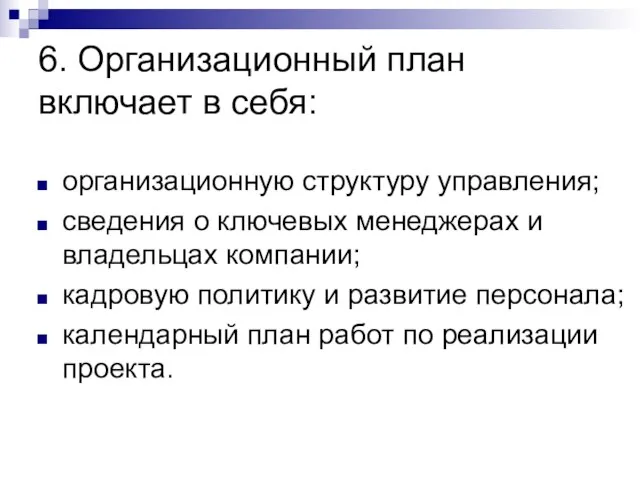 6. Организационный план включает в себя: организационную структуру управления; сведения о ключевых