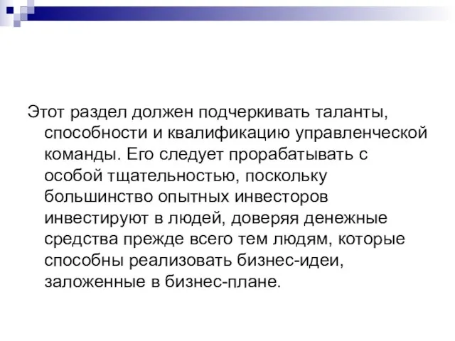 Этот раздел должен подчеркивать таланты, способности и квалификацию управленческой команды. Его следует