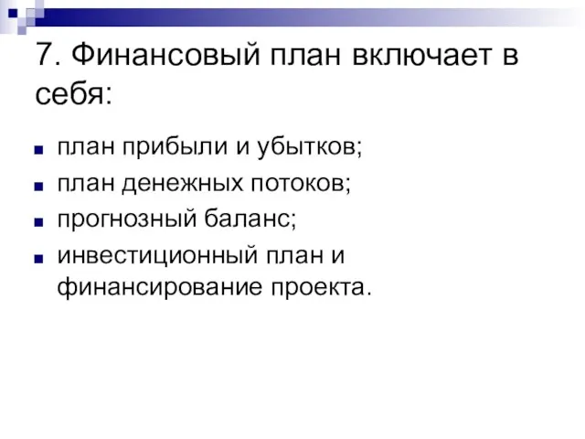 7. Финансовый план включает в себя: план прибыли и убытков; план денежных