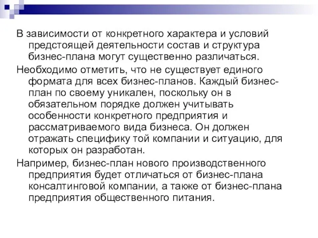 В зависимости от конкретного характера и условий предстоящей деятельности состав и структура