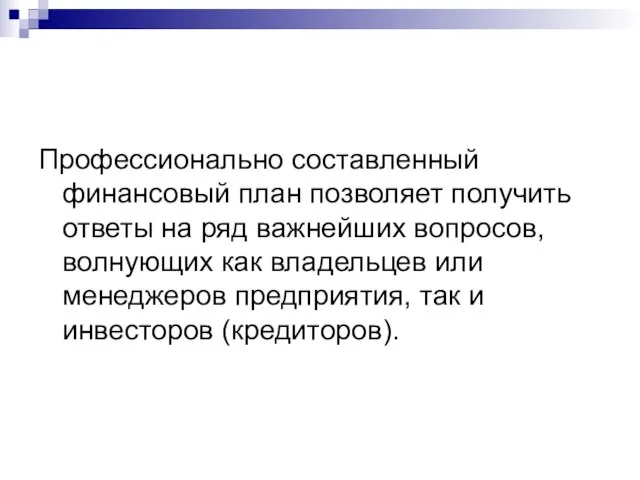 Профессионально составленный финансовый план позволяет получить ответы на ряд важнейших вопросов, волнующих