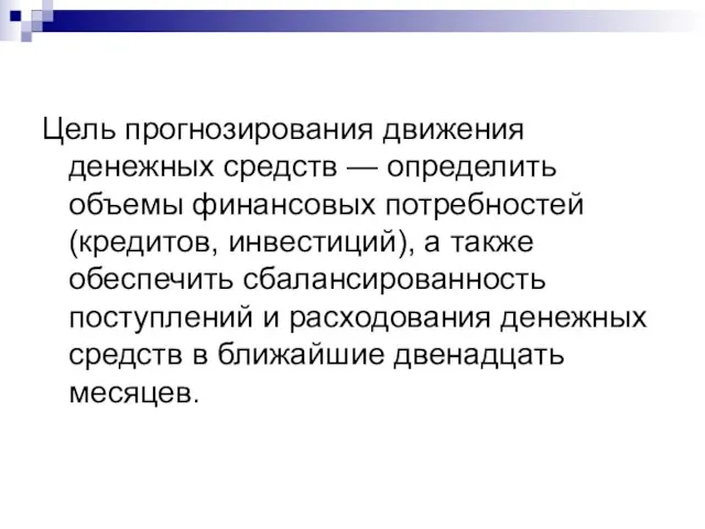 Цель прогнозирования движения денежных средств — определить объемы финансовых потребностей (кредитов, инвестиций),