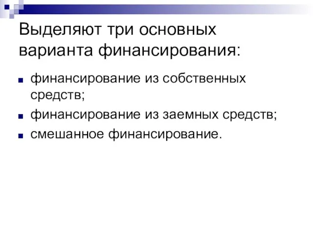 Выделяют три основных варианта финансирования: финансирование из собственных средств; финансирование из заемных средств; смешанное финансирование.