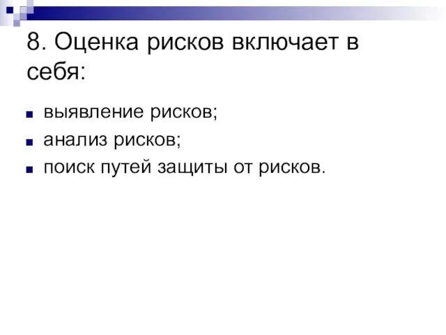 8. Оценка рисков включает в себя: выявление рисков; анализ рисков; поиск путей защиты от рисков.