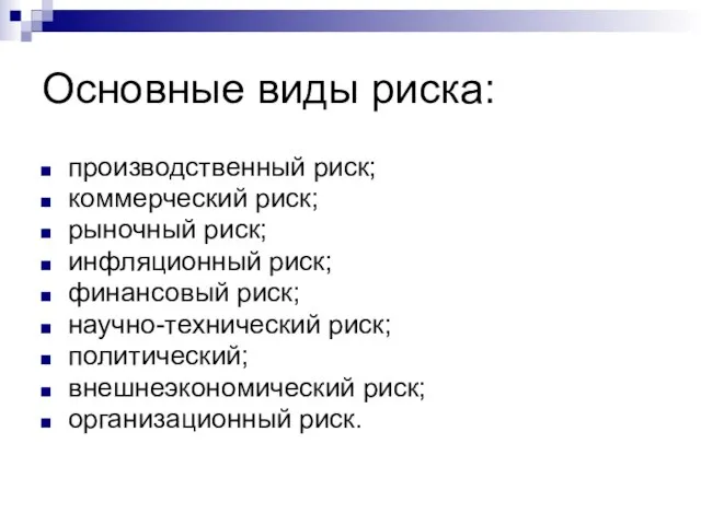 Основные виды риска: производственный риск; коммерческий риск; рыночный риск; инфляционный риск; финансовый