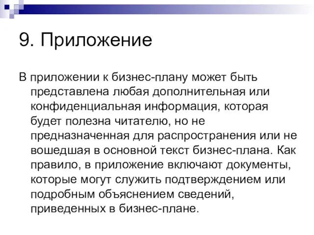 9. Приложение В приложении к бизнес-плану может быть представлена любая дополнительная или