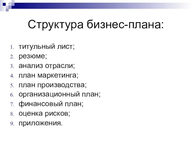 Структура бизнес-плана: титульный лист; резюме; анализ отрасли; план маркетинга; план производства; организационный