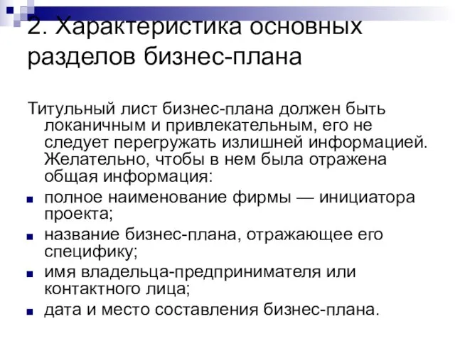 2. Характеристика основных разделов бизнес-плана Титульный лист бизнес-плана должен быть локаничным и