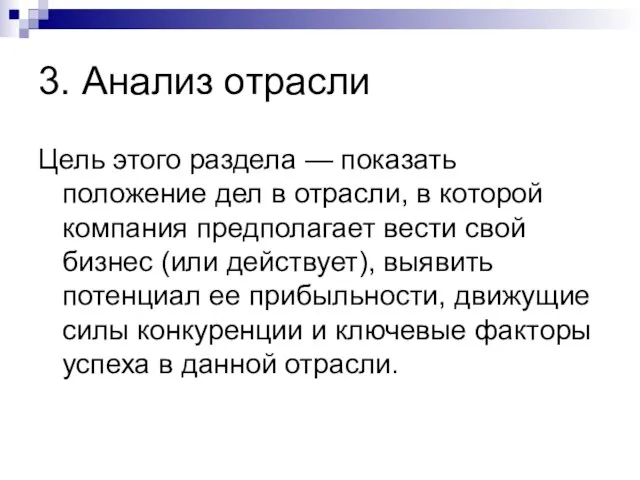 3. Анализ отрасли Цель этого раздела — показать положение дел в отрасли,