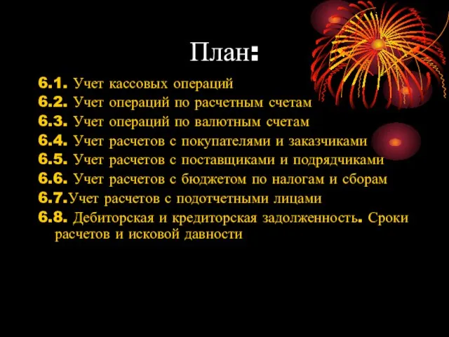 План: 6.1. Учет кассовых операций 6.2. Учет операций по расчетным счетам 6.3.