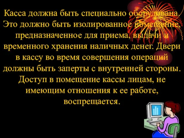 Касса должна быть специально оборудована. Это должно быть изолированное помещение, предназначенное для