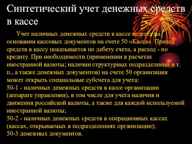 Синтетический учет денежных средств в кассе Учет наличных денежных средств в кассе