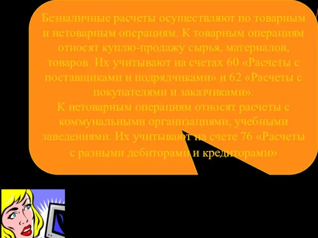 Безналичные расчеты осуществляют по товарным и нетоварным операциям. К товарным операциям относят