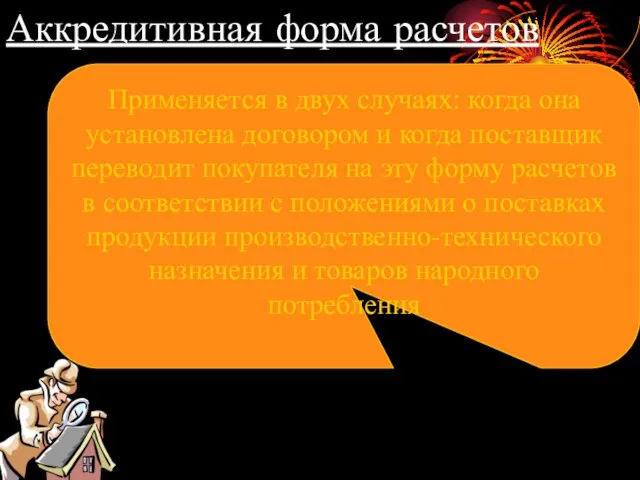 Аккредитивная форма расчетов Применяется в двух случаях: когда она установлена договором и