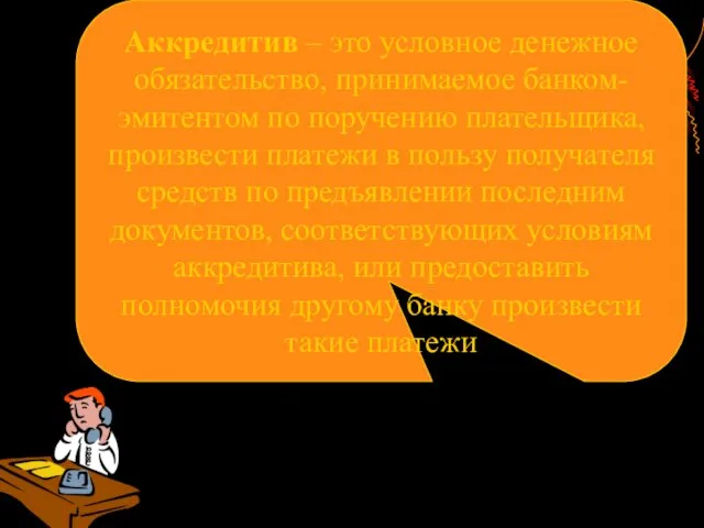 Аккредитив – это условное денежное обязательство, принимаемое банком-эмитентом по поручению плательщика, произвести