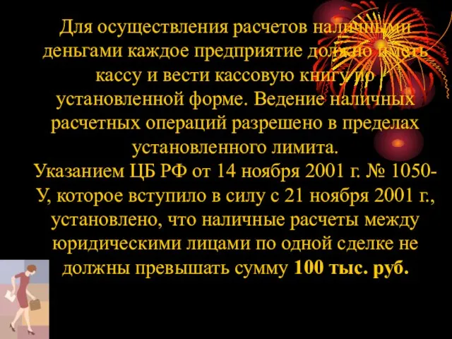 Для осуществления расчетов наличными деньгами каждое предприятие должно иметь кассу и вести