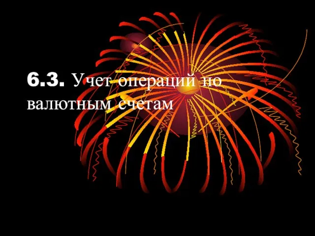 6.3. Учет операций по валютным счетам