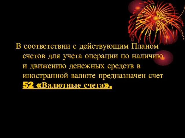 В соответствии с действующим Планом счетов для учета операции по наличию и