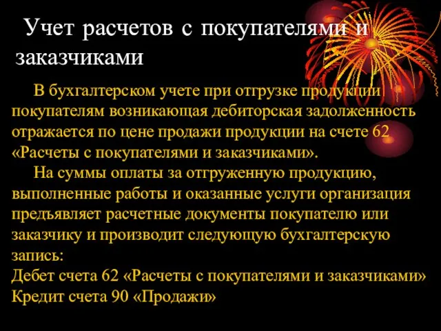 Учет расчетов с покупателями и заказчиками В бухгалтерском учете при отгрузке продукции