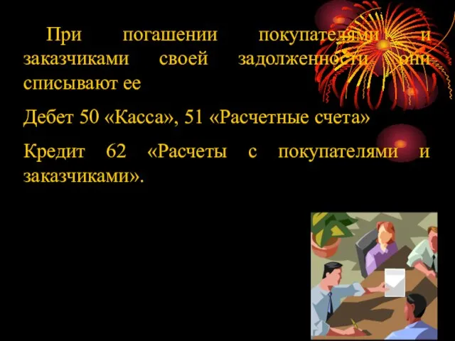 При погашении покупателями и заказчиками своей задолженности они списывают ее Дебет 50