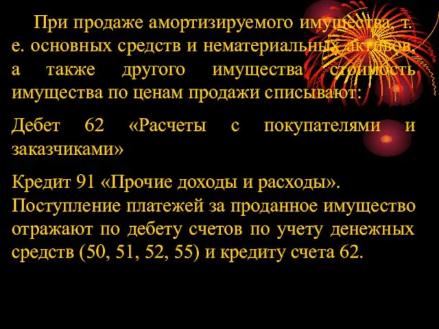 При продаже амортизируемого имущества, т.е. основных средств и нематериальных активов, а также