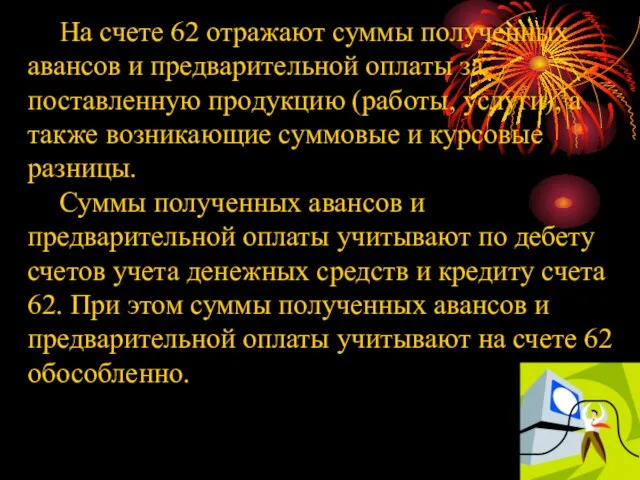 На счете 62 отражают суммы полученных авансов и предварительной оплаты за поставленную