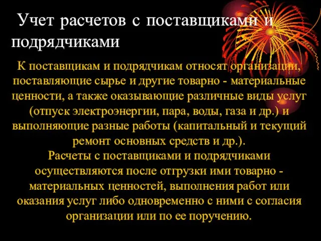 Учет расчетов с поставщиками и подрядчиками К поставщикам и подрядчикам относят организации,